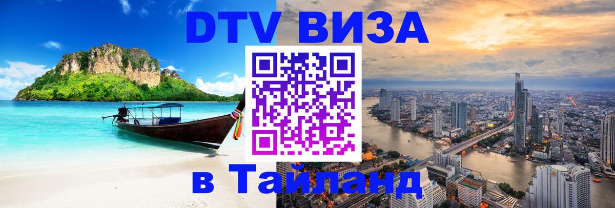 DTV виза Тайланд DTV виза Тайланд
