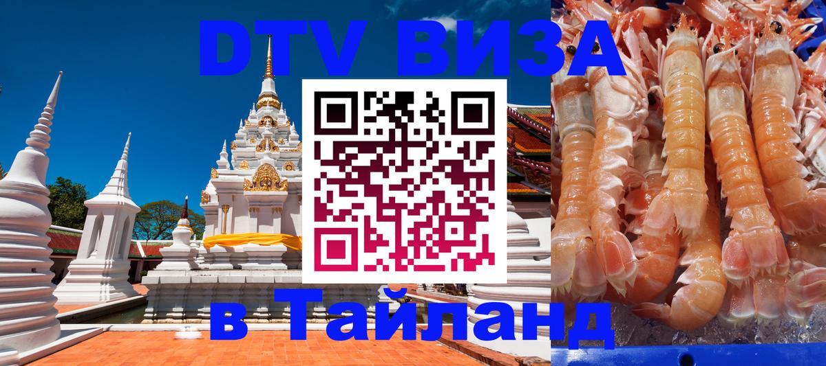 Сколько стоит виза DTV в Тайланд 